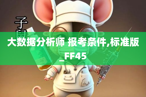 大数据分析师 报考条件,标准版_FF45