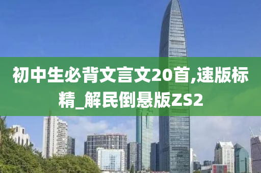 初中生必背文言文20首,速版标精_解民倒悬版ZS2