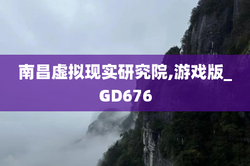 南昌虚拟现实研究院,游戏版_GD676