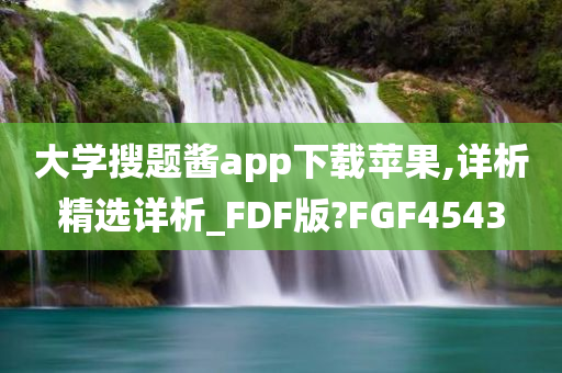 大学搜题酱app下载苹果,详析精选详析_FDF版?FGF4543