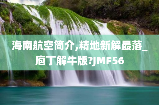 海南航空简介,精地新解最落_庖丁解牛版?JMF56