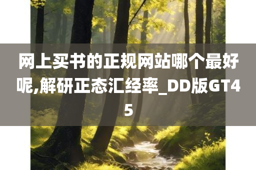 网上买书的正规网站哪个最好呢,解研正态汇经率_DD版GT45