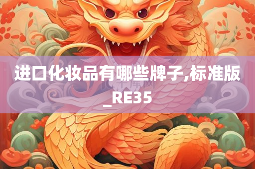 进口化妆品有哪些牌子,标准版_RE35