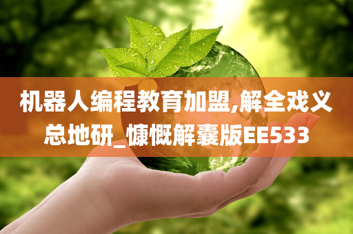 机器人编程教育加盟,解全戏义总地研_慷慨解囊版EE533