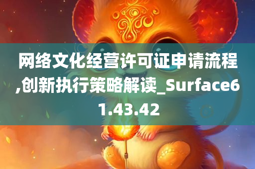 网络文化经营许可证申请流程,创新执行策略解读_Surface61.43.42