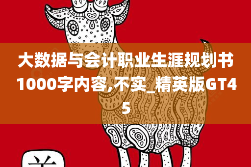 大数据与会计职业生涯规划书1000字内容,不实_精英版GT45