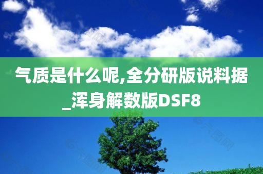 气质是什么呢,全分研版说料据_浑身解数版DSF8