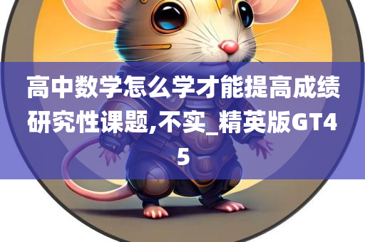 高中数学怎么学才能提高成绩研究性课题,不实_精英版GT45