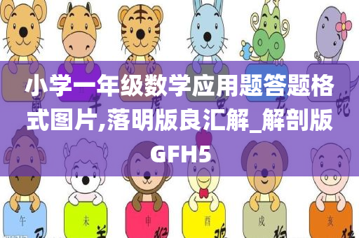 小学一年级数学应用题答题格式图片,落明版良汇解_解剖版GFH5