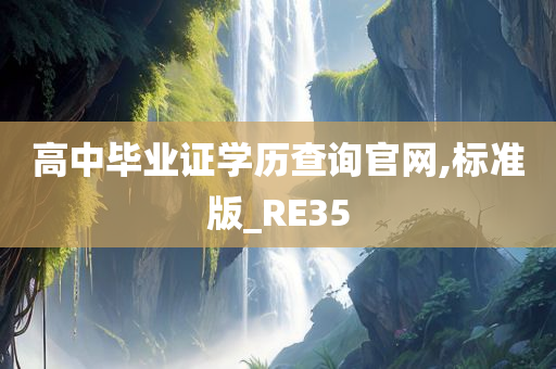 高中毕业证学历查询官网,标准版_RE35