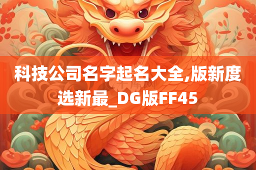 科技公司名字起名大全,版新度选新最_DG版FF45