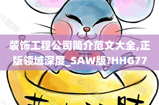 装饰工程公司简介范文大全,正版领域深度_SAW版?HHG77