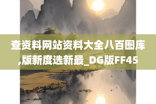 查资料网站资料大全八百图库,版新度选新最_DG版FF45