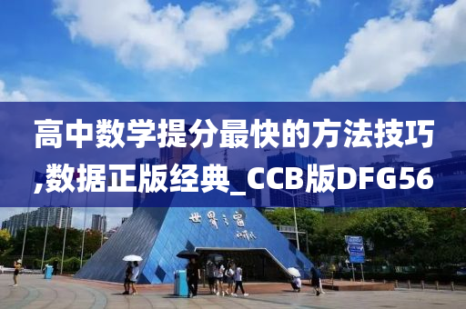 高中数学提分最快的方法技巧,数据正版经典_CCB版DFG56