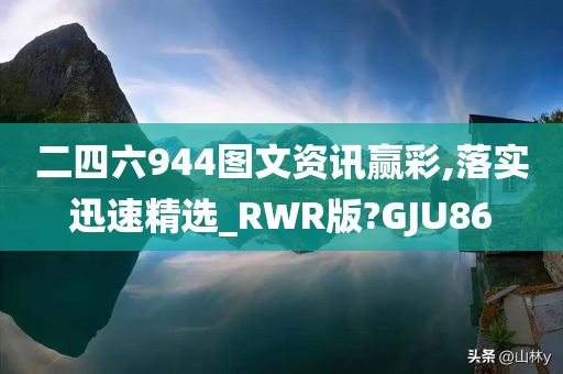 二四六944图文资讯赢彩,落实迅速精选_RWR版?GJU86