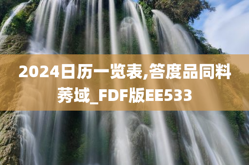 2024日历一览表,答度品同料莠域_FDF版EE533