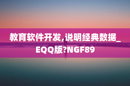 教育软件开发,说明经典数据_EQQ版?NGF89