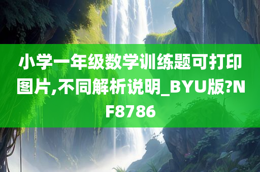 小学一年级数学训练题可打印图片,不同解析说明_BYU版?NF8786