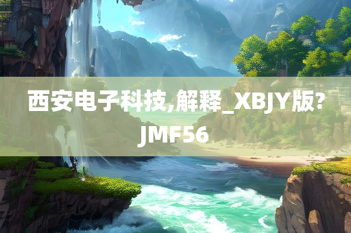 西安电子科技,解释_XBJY版?JMF56