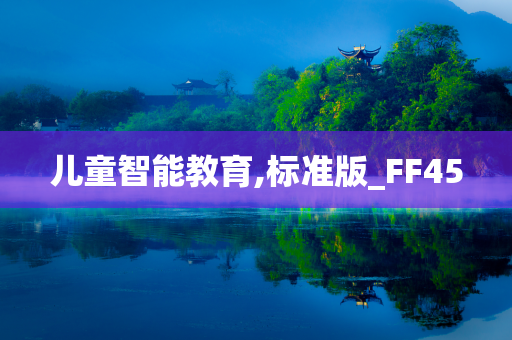 儿童智能教育,标准版_FF45