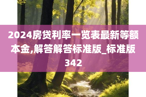 2024房贷利率一览表最新等额本金,解答解答标准版_标准版342