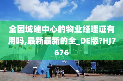 全国城建中心的物业经理证有用吗,最新最新的全_DE版?HJ7676