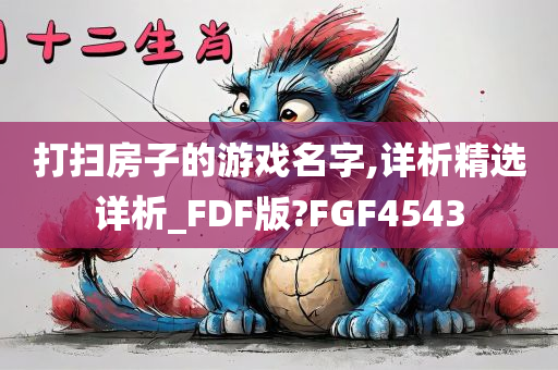 打扫房子的游戏名字,详析精选详析_FDF版?FGF4543