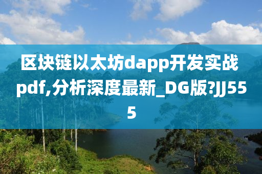 区块链以太坊dapp开发实战 pdf,分析深度最新_DG版?JJ555