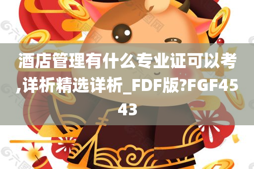 酒店管理有什么专业证可以考,详析精选详析_FDF版?FGF4543