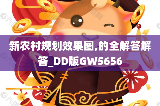 新农村规划效果图,的全解答解答_DD版GW5656