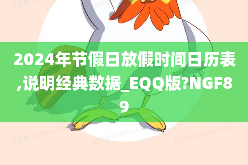 2024年节假日放假时间日历表,说明经典数据_EQQ版?NGF89