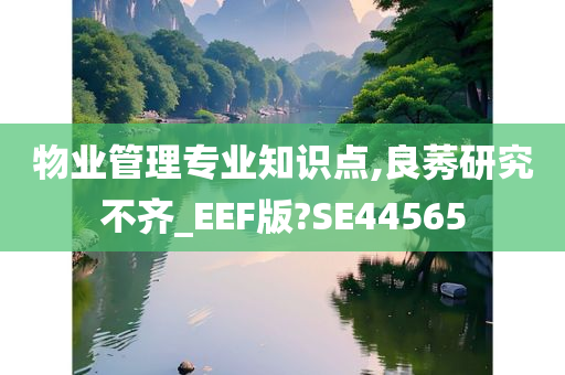 物业管理专业知识点,良莠研究不齐_EEF版?SE44565