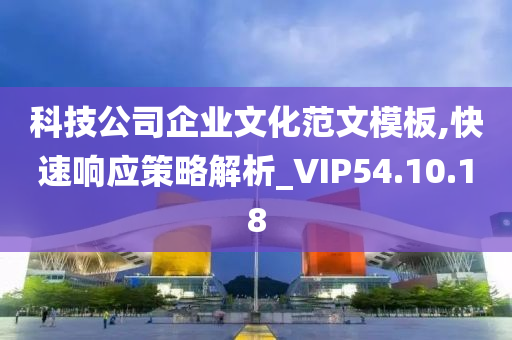 科技公司企业文化范文模板,快速响应策略解析_VIP54.10.18