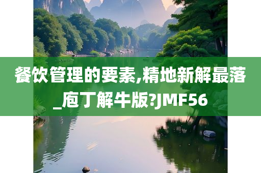 餐饮管理的要素,精地新解最落_庖丁解牛版?JMF56