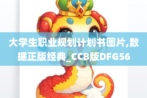 大学生职业规划计划书图片,数据正版经典_CCB版DFG56