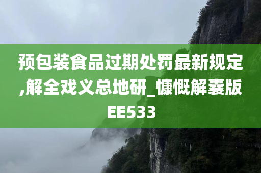 预包装食品过期处罚最新规定,解全戏义总地研_慷慨解囊版EE533