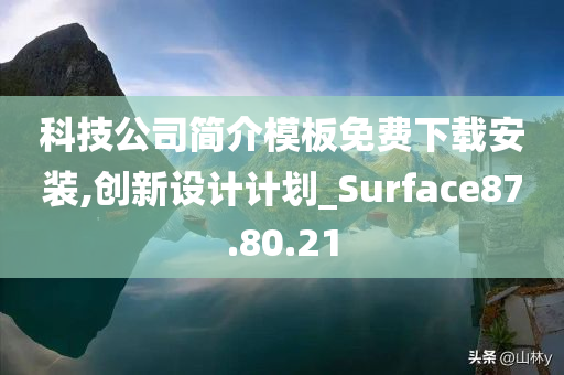 科技公司简介模板免费下载安装,创新设计计划_Surface87.80.21