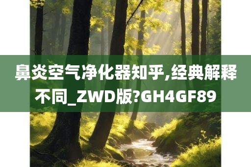 鼻炎空气净化器知乎,经典解释不同_ZWD版?GH4GF89