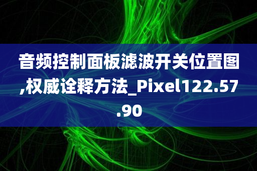 音频控制面板滤波开关位置图,权威诠释方法_Pixel122.57.90