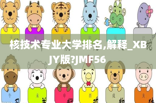 核技术专业大学排名,解释_XBJY版?JMF56