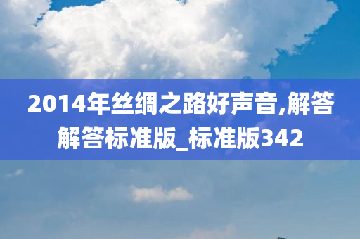 2014年丝绸之路好声音,解答解答标准版_标准版342