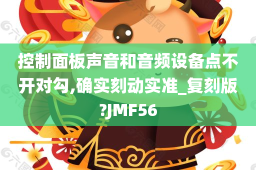 控制面板声音和音频设备点不开对勾,确实刻动实准_复刻版?JMF56