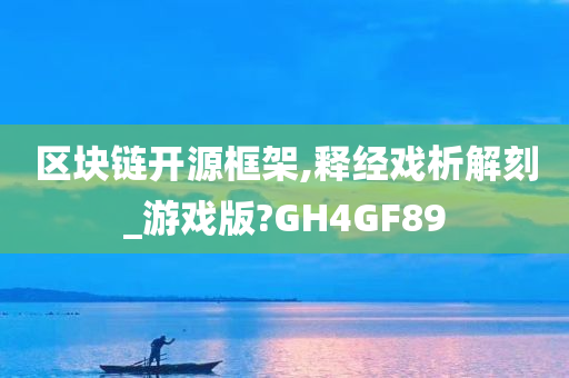 区块链开源框架,释经戏析解刻_游戏版?GH4GF89