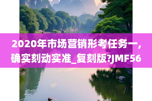 2020年市场营销形考任务一,确实刻动实准_复刻版?JMF56