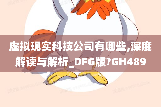 虚拟现实科技公司有哪些,深度解读与解析_DFG版?GH489