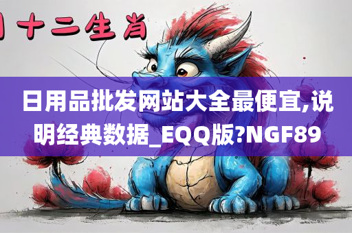 日用品批发网站大全最便宜,说明经典数据_EQQ版?NGF89