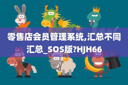 零售店会员管理系统,汇总不同汇总_SOS版?HJH66