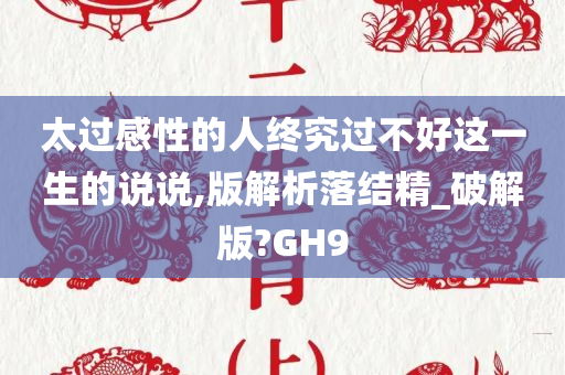 太过感性的人终究过不好这一生的说说,版解析落结精_破解版?GH9