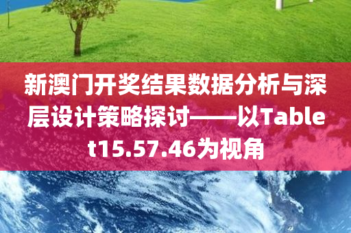 新澳门开奖结果2024开奖记录表图片查询大全