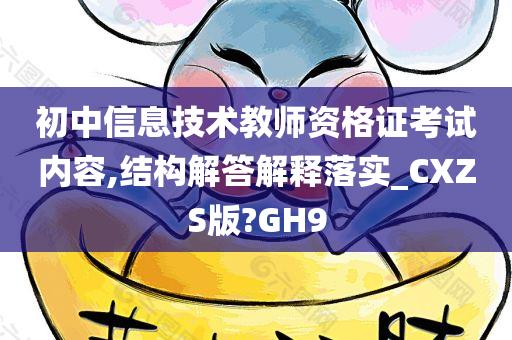 初中信息技术教师资格证考试内容,结构解答解释落实_CXZS版?GH9